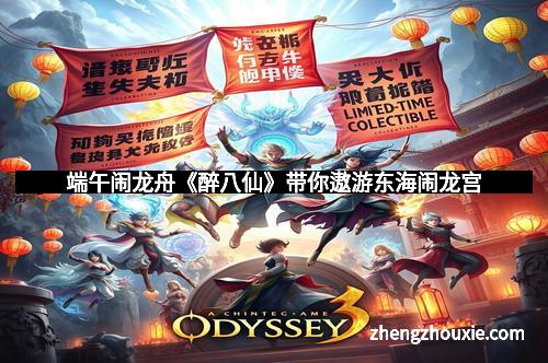 端午闹龙舟《醉八仙》带你遨游东海闹龙宫